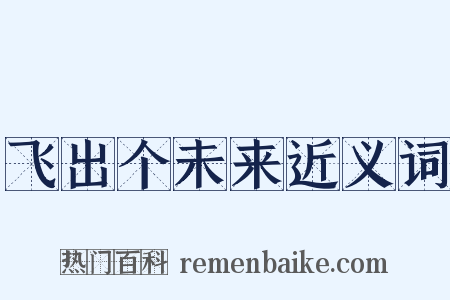飞出个未来近义词是什么意思的图片